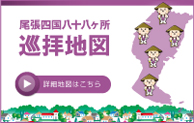 愛知県にある尾張四国八十八ヶ所の地図をWeb上でご案内いたします。